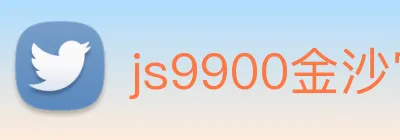 js9900金沙官网 logo